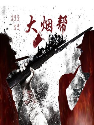 cover image of 大烟帮
